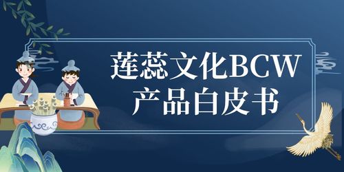 蓮蕊文化BCW產(chǎn)品白皮書 賦能數(shù)字文化創(chuàng)意內(nèi)容的應(yīng)用服務(wù)新范式